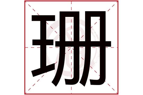 珊名字意思|珊字起名寓意、珊字五行和姓名学含义